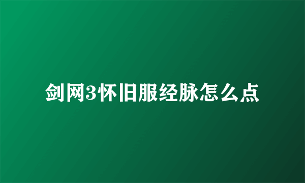 剑网3怀旧服经脉怎么点