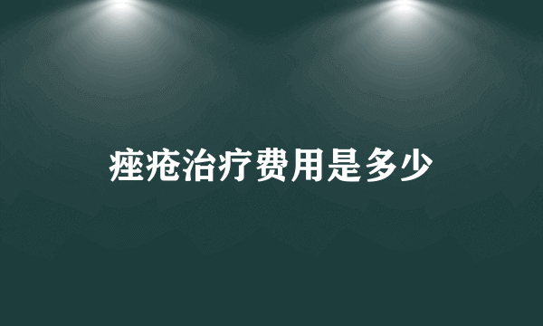 痤疮治疗费用是多少