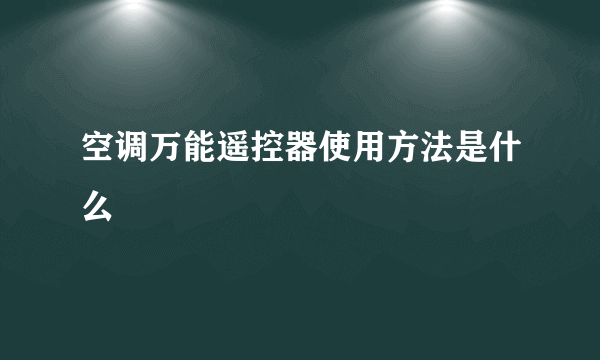 空调万能遥控器使用方法是什么
