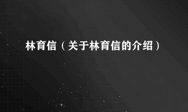 林育信（关于林育信的介绍）