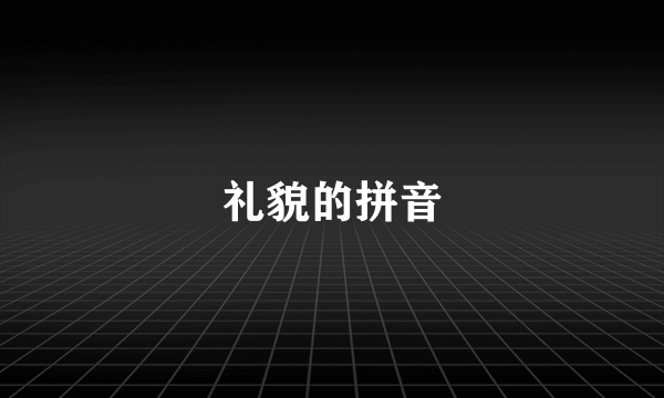 礼貌的拼音