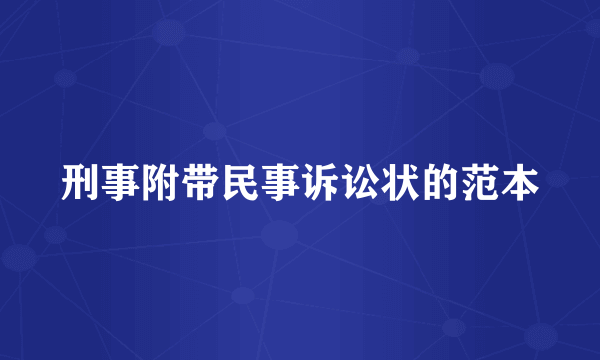 刑事附带民事诉讼状的范本