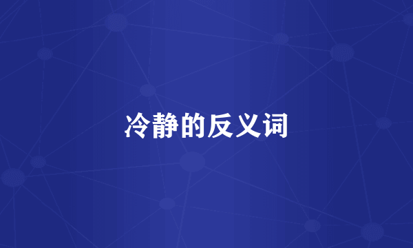 冷静的反义词