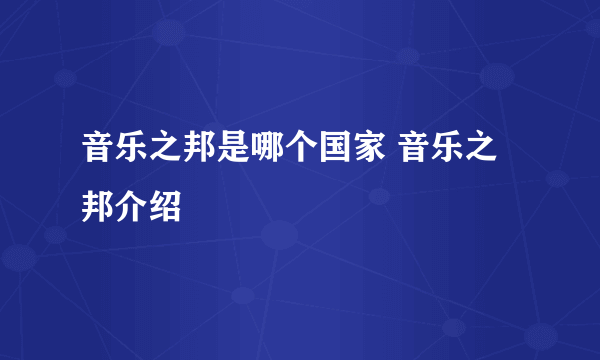 音乐之邦是哪个国家 音乐之邦介绍