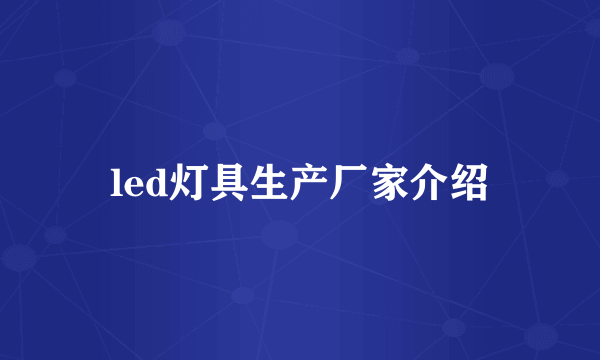 led灯具生产厂家介绍