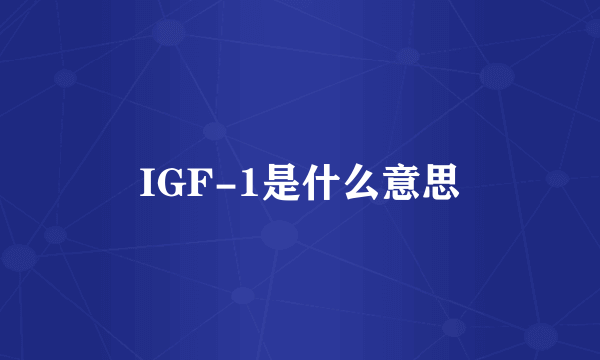 IGF-1是什么意思