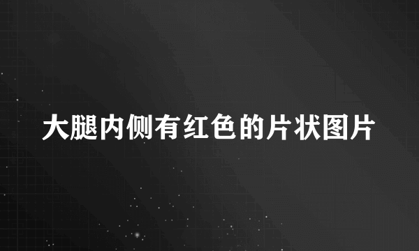 大腿内侧有红色的片状图片