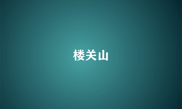 楼关山
