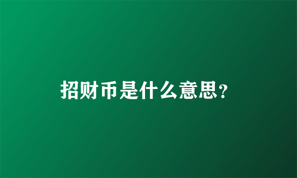 招财币是什么意思？