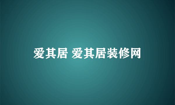 爱其居 爱其居装修网