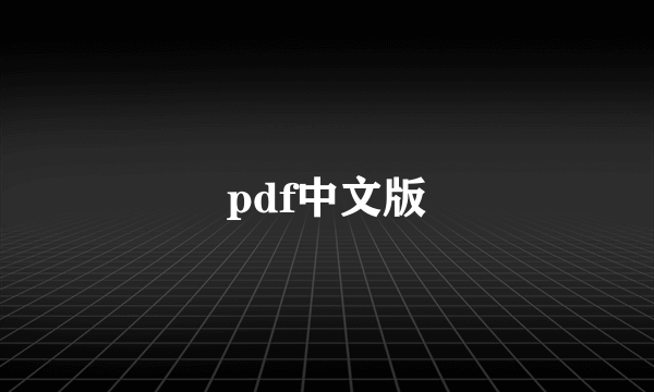 pdf中文版
