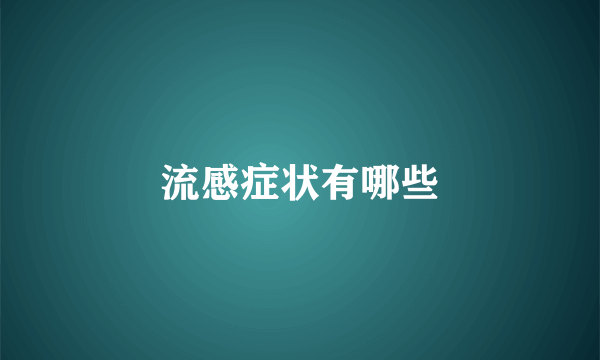 流感症状有哪些