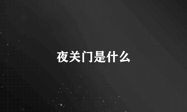 夜关门是什么