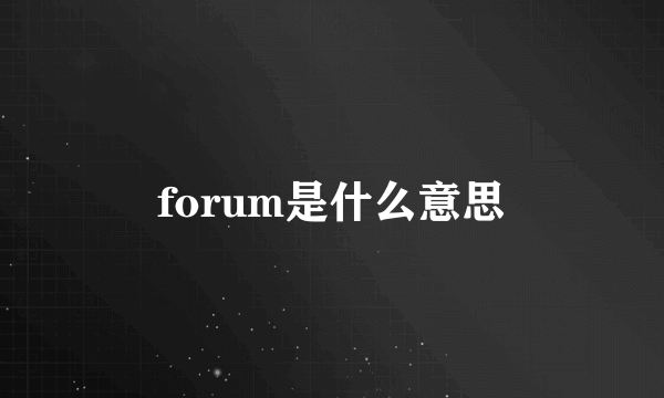 forum是什么意思