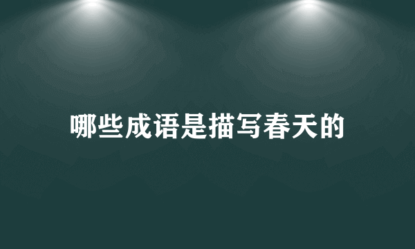 哪些成语是描写春天的