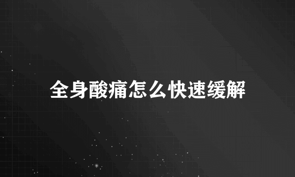 全身酸痛怎么快速缓解