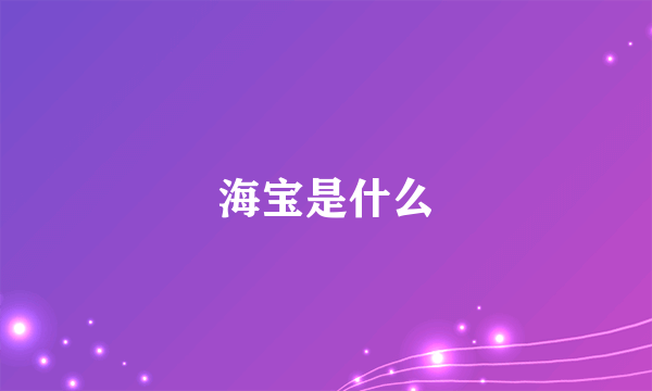 海宝是什么