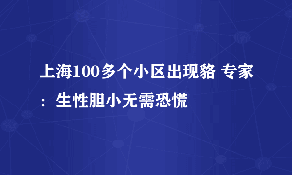 上海100多个小区出现貉 专家：生性胆小无需恐慌
