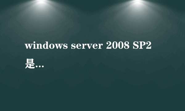 windows server 2008 SP2 是什么意思