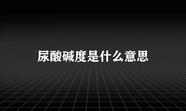 尿酸碱度是什么意思
