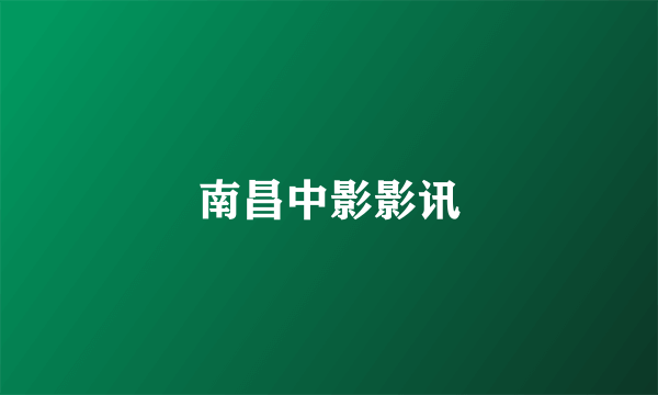 南昌中影影讯