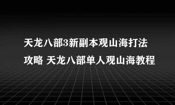天龙八部3新副本观山海打法攻略 天龙八部单人观山海教程