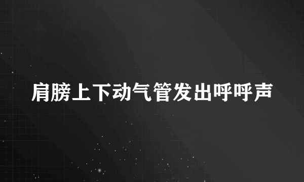肩膀上下动气管发出呼呼声