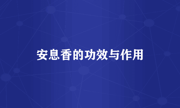 安息香的功效与作用
