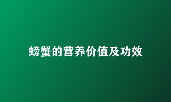 螃蟹的营养价值及功效
