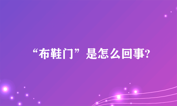 “布鞋门”是怎么回事?