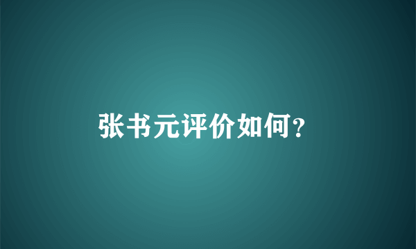 张书元评价如何？