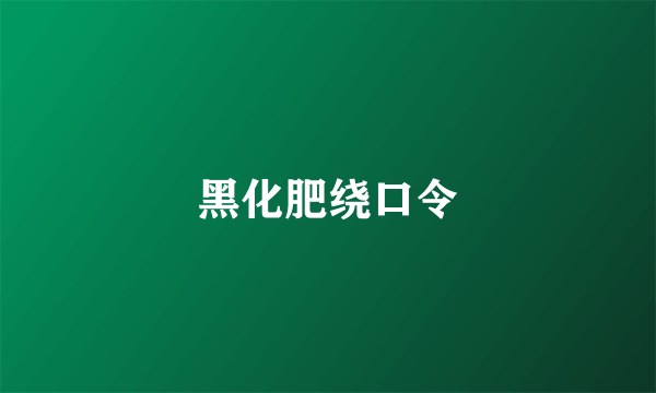 黑化肥绕口令