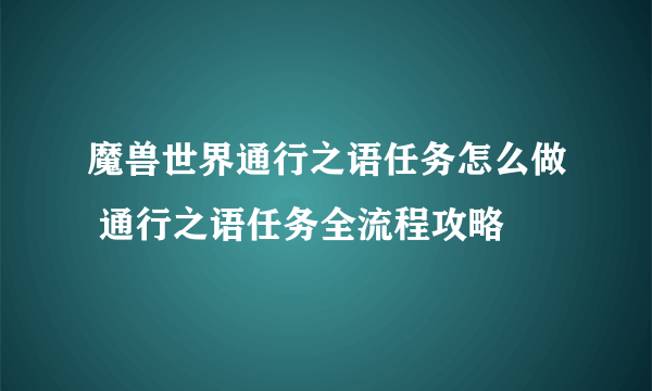 魔兽世界通行之语任务怎么做 通行之语任务全流程攻略
