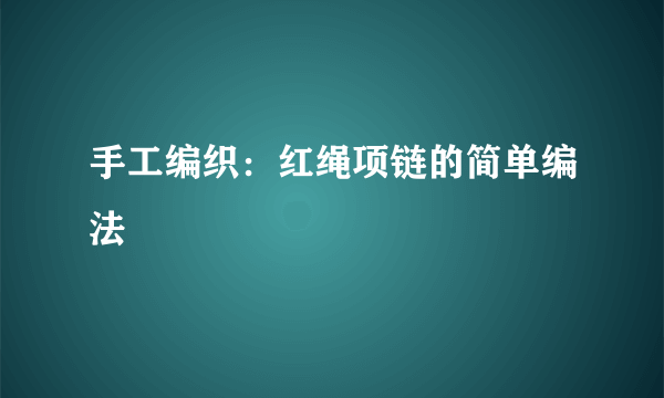 手工编织：红绳项链的简单编法
