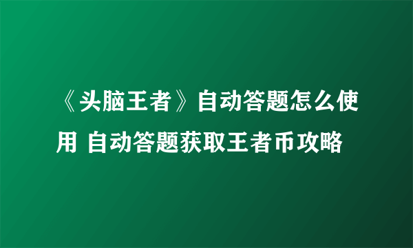 《头脑王者》自动答题怎么使用 自动答题获取王者币攻略