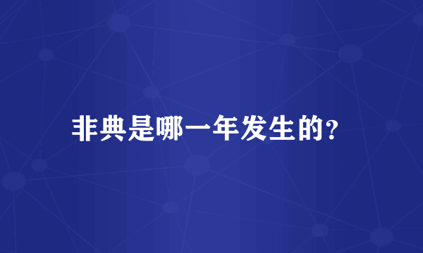 非典是哪一年发生的？