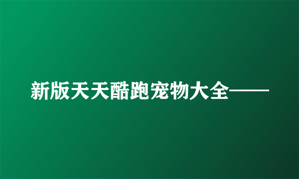 新版天天酷跑宠物大全——