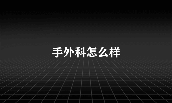 手外科怎么样