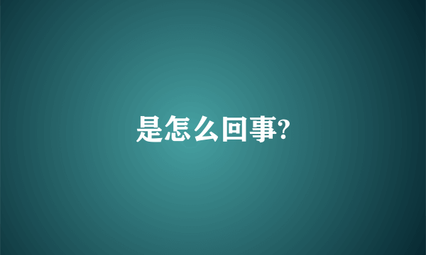 是怎么回事?