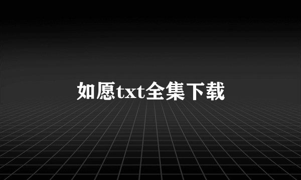 如愿txt全集下载