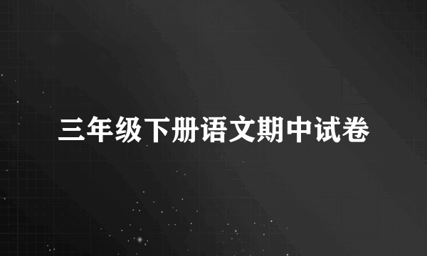三年级下册语文期中试卷
