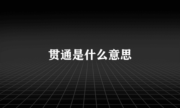 贯通是什么意思