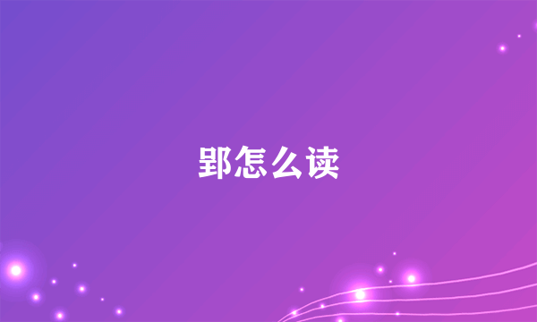 郢怎么读