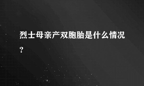 烈士母亲产双胞胎是什么情况？