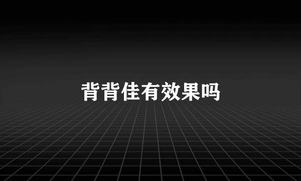 背背佳有效果吗