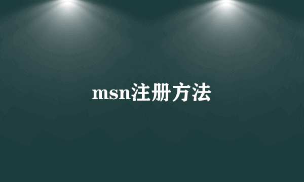 msn注册方法