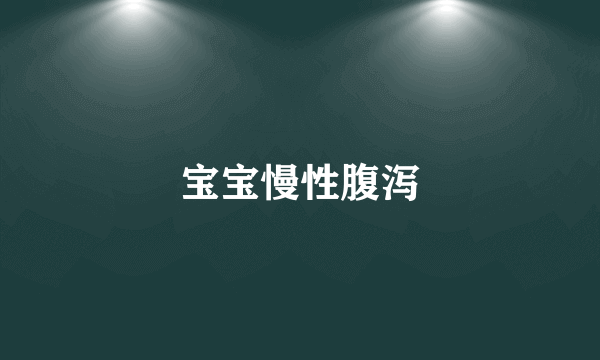 宝宝慢性腹泻
