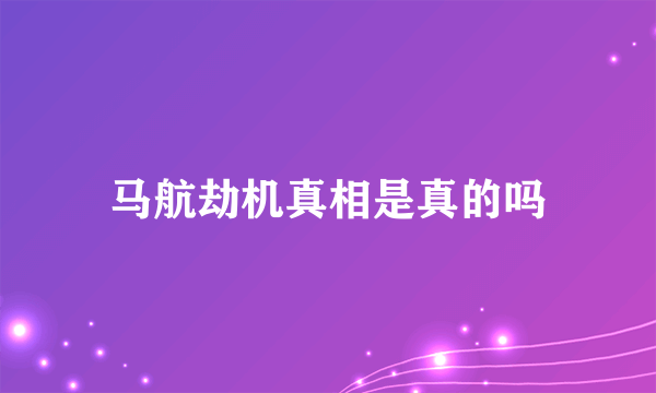 马航劫机真相是真的吗