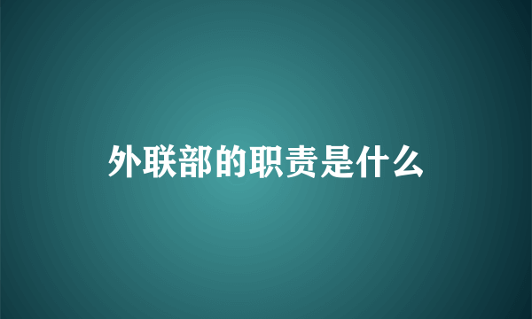 外联部的职责是什么
