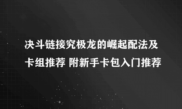 决斗链接究极龙的崛起配法及卡组推荐 附新手卡包入门推荐